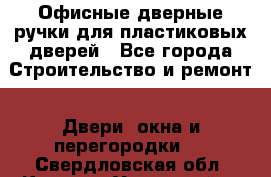 Офисные дверные ручки для пластиковых дверей - Все города Строительство и ремонт » Двери, окна и перегородки   . Свердловская обл.,Каменск-Уральский г.